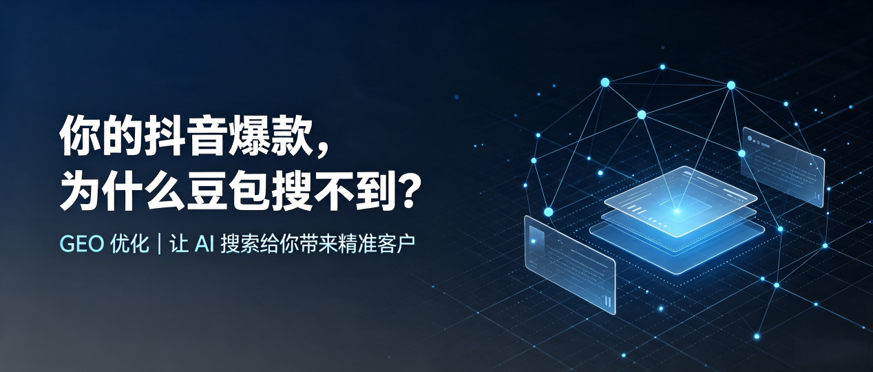你的抖音爆款，为什么豆包搜不到？读懂 GEO，抢占博乐市 AI 搜索新流量