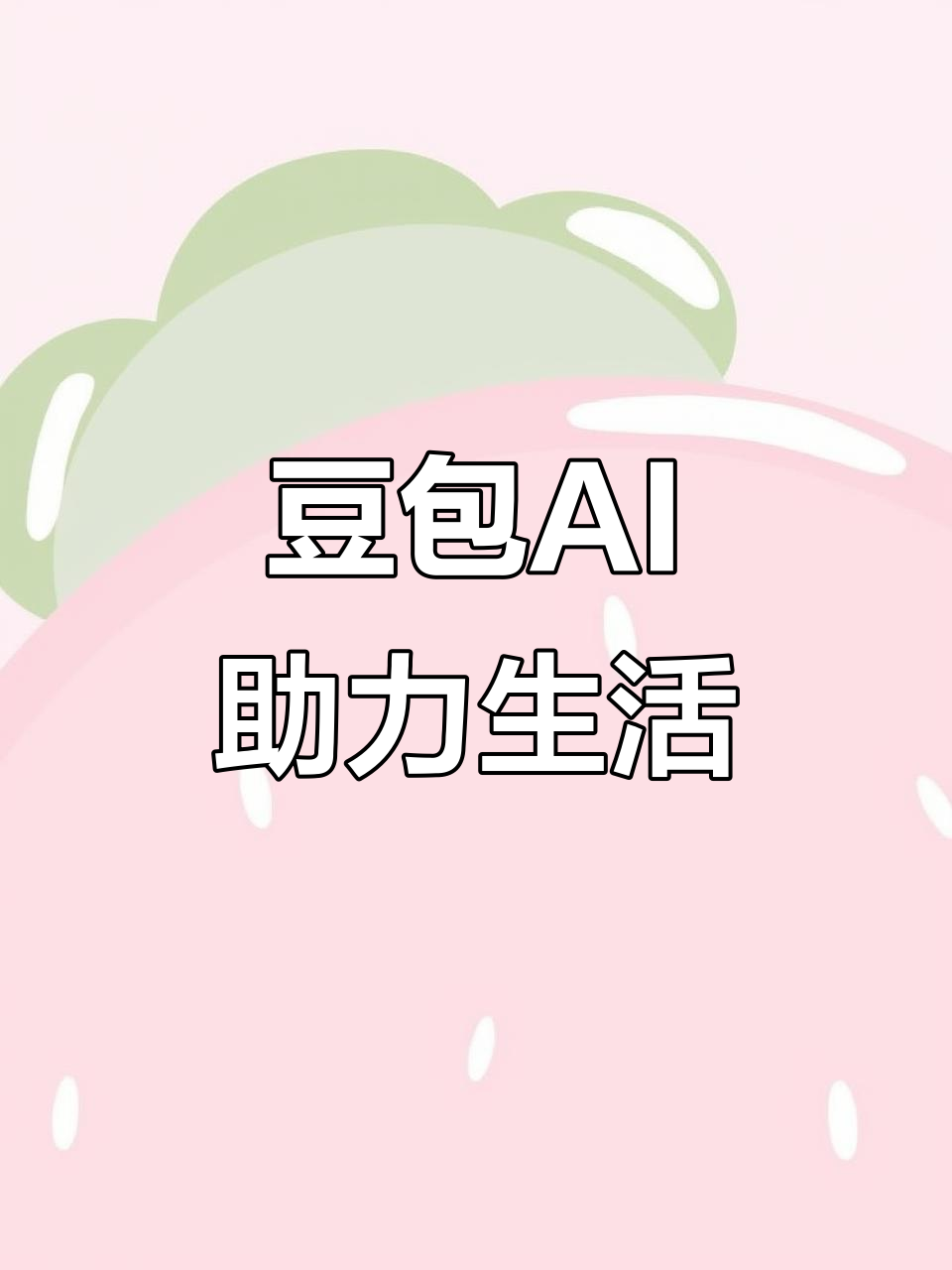 博乐市AI搜索应用普及 豆包搜索优化健全品牌内容传播渠道
